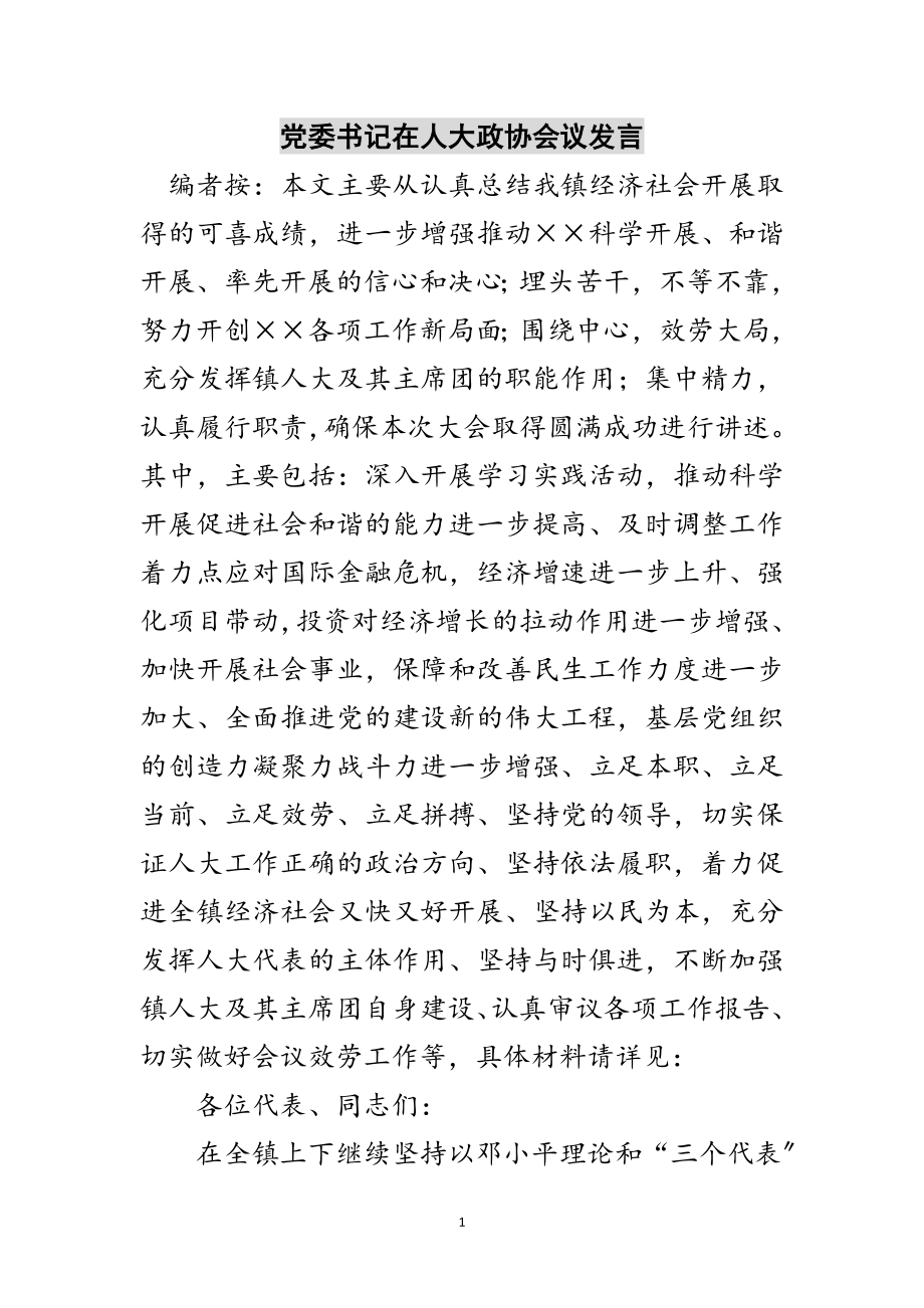 2023年党委书记在人大政协会议发言范文.doc_第1页