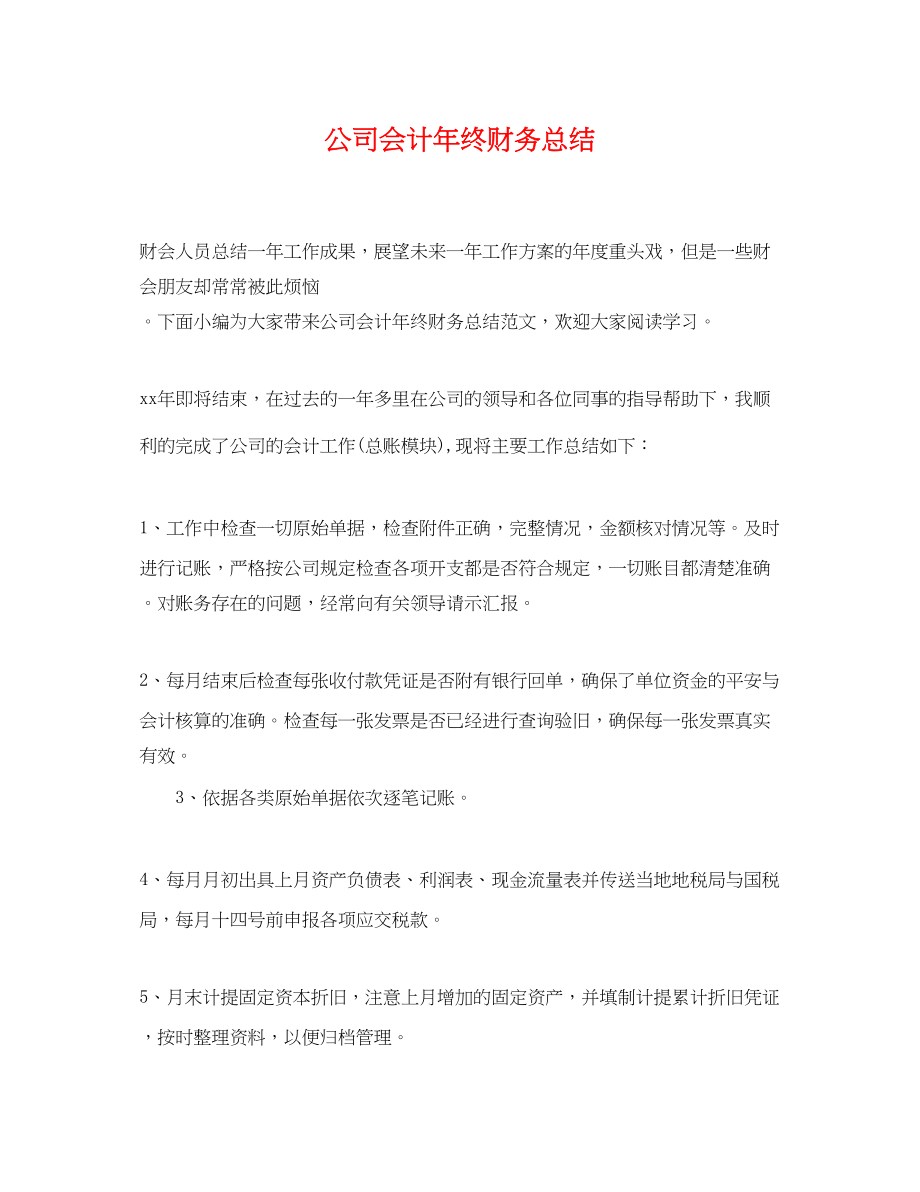 2023年公司会计终财务总结.docx_第1页