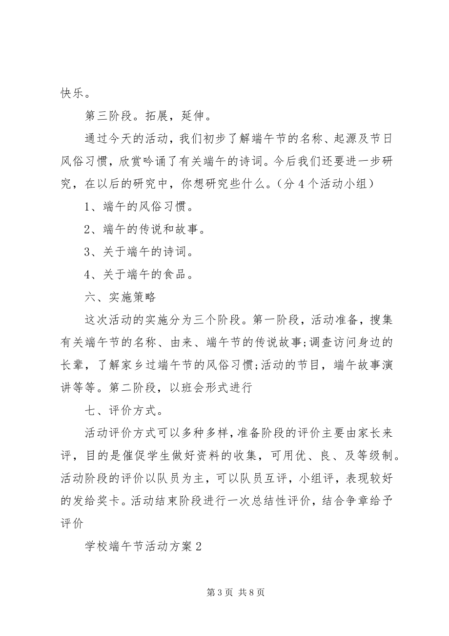 2023年学校端午节活动方案3篇.docx_第3页