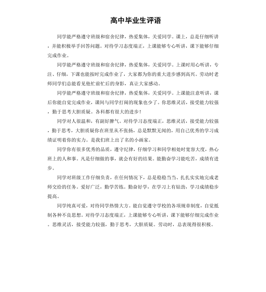 高中毕业生评语.docx_第1页