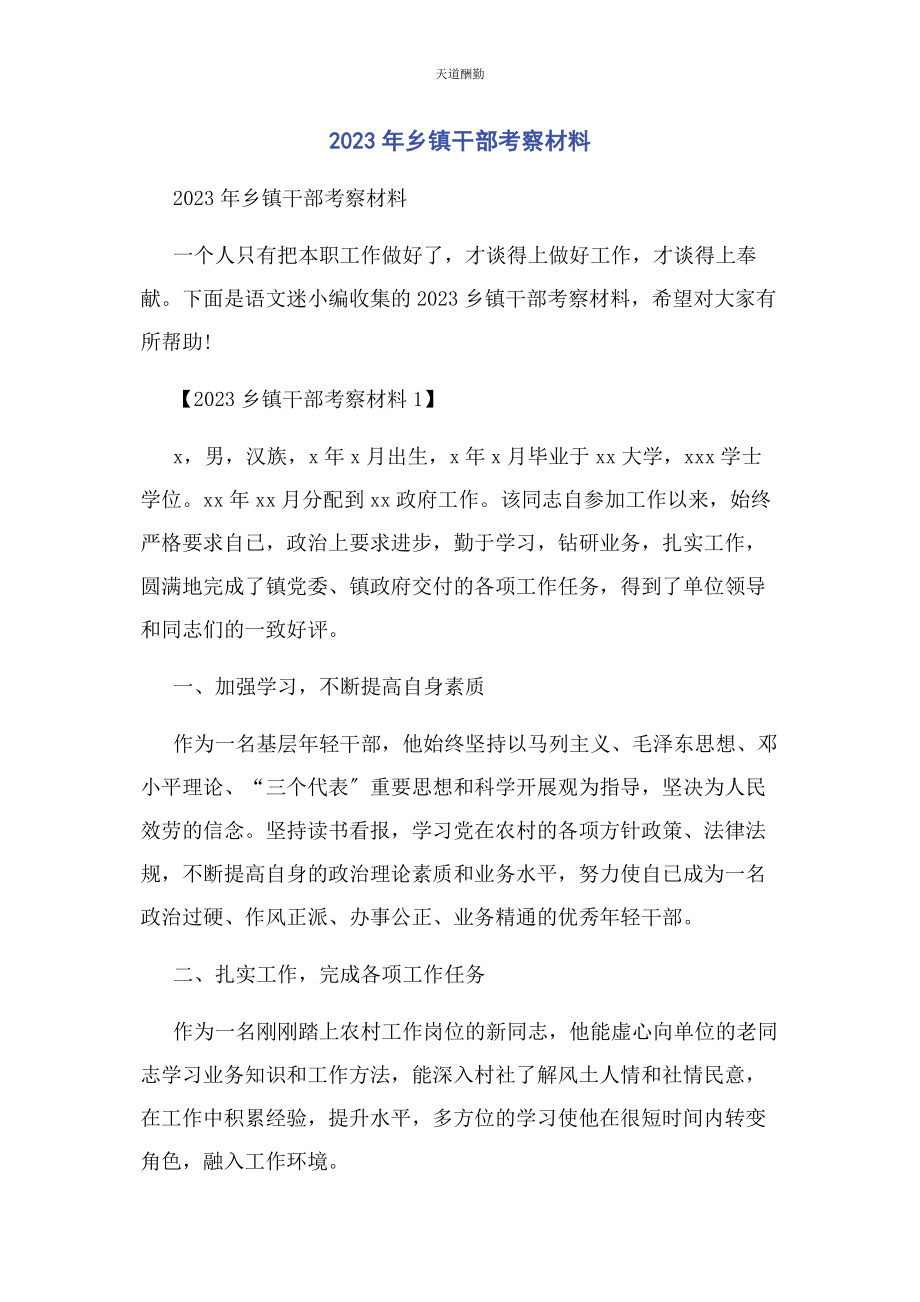 2023年乡镇干部考察材料.docx_第1页