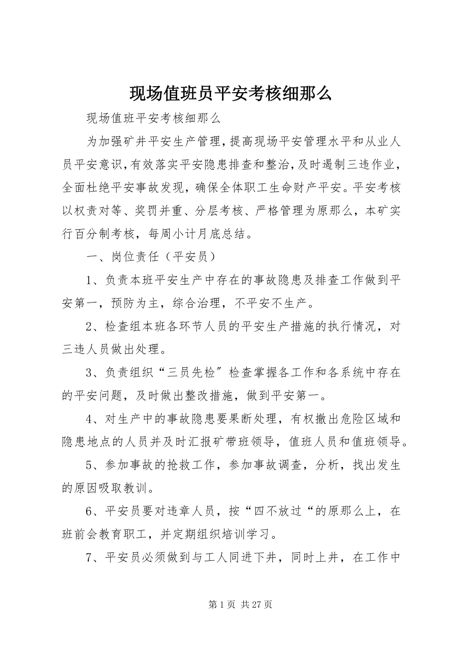 2023年现场值班员安全考核细则.docx_第1页