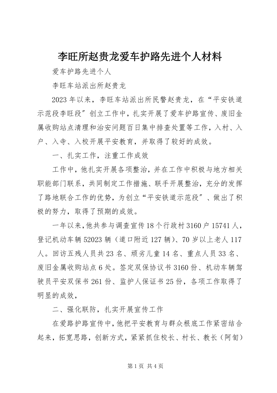 2023年李旺所赵贵龙爱车护路先进个人材料.docx_第1页