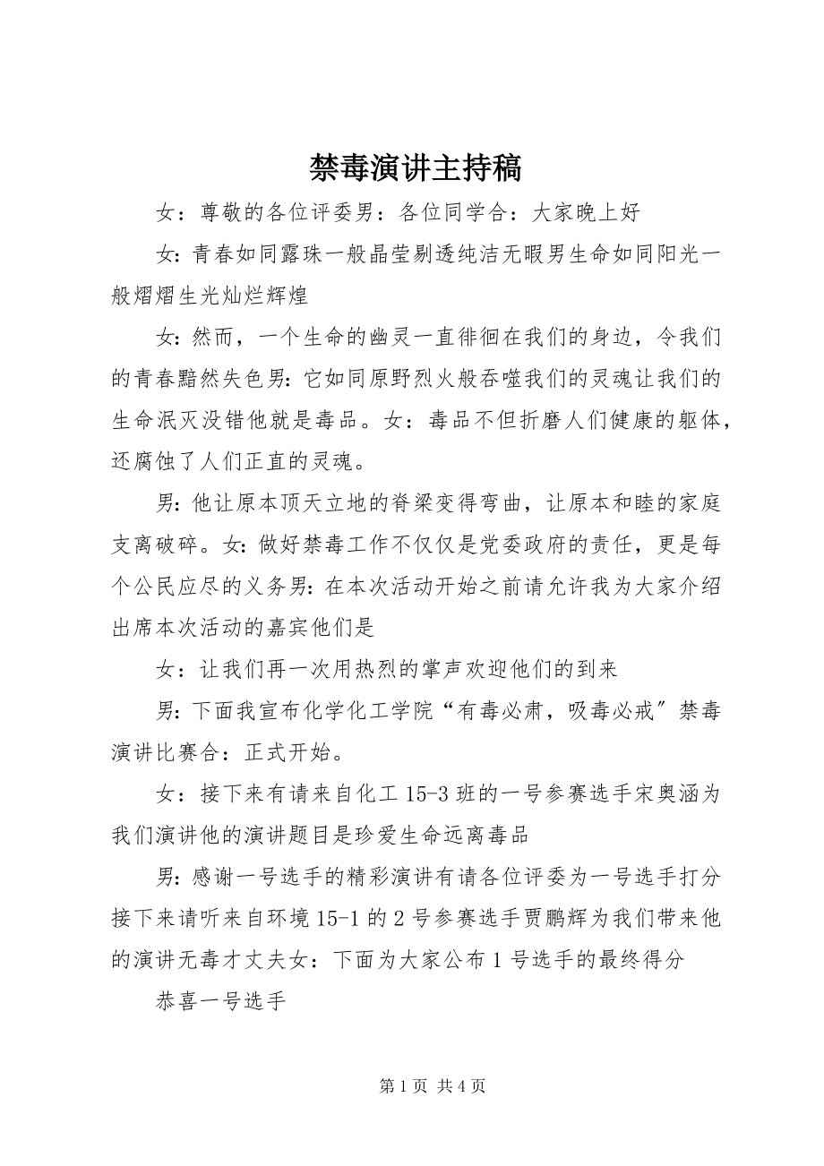 2023年禁毒演讲主持稿.docx_第1页