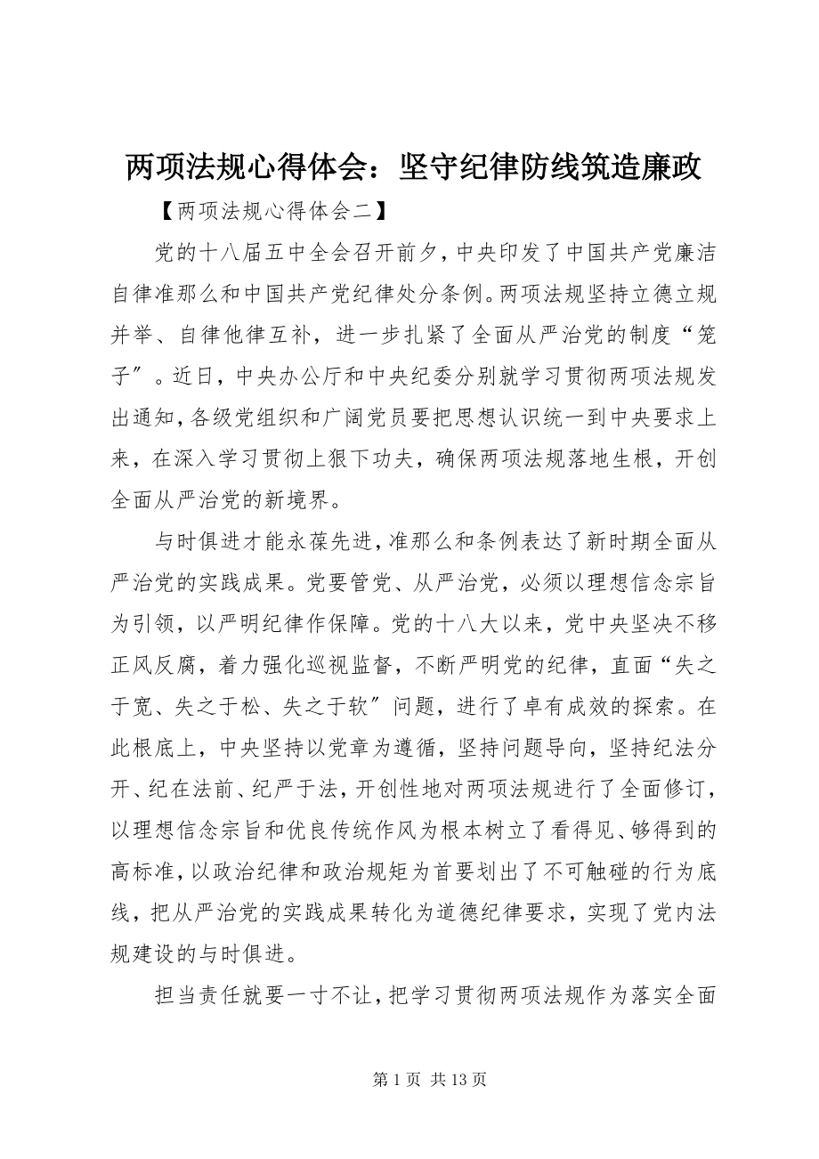 2023年两项法规心得体会坚守纪律防线筑造廉政.docx_第1页