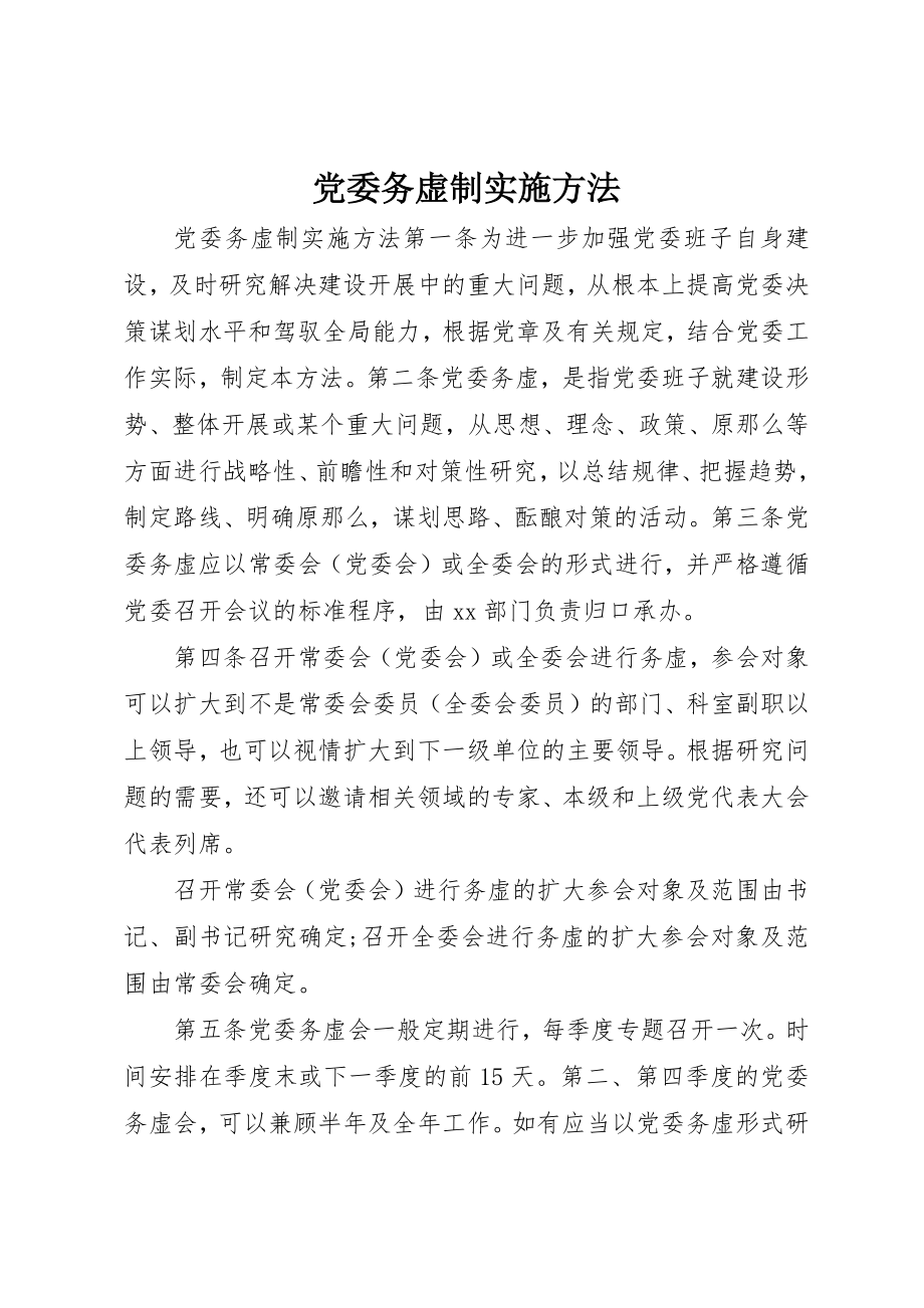 2023年党委务虚制实施办法.docx_第1页