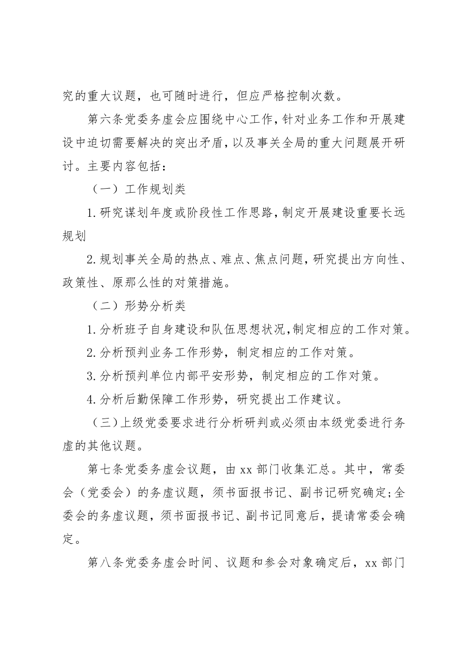 2023年党委务虚制实施办法.docx_第2页