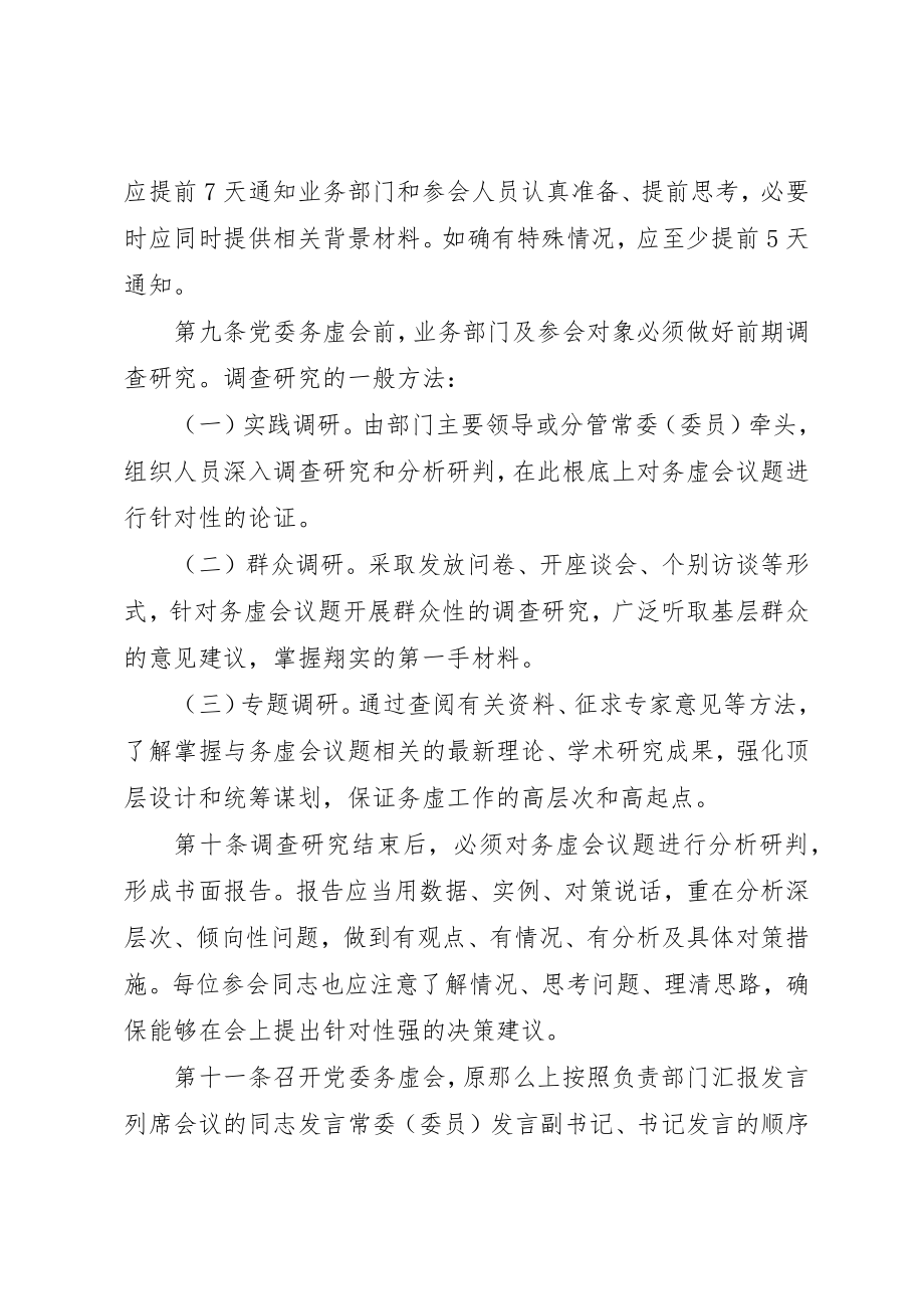 2023年党委务虚制实施办法.docx_第3页