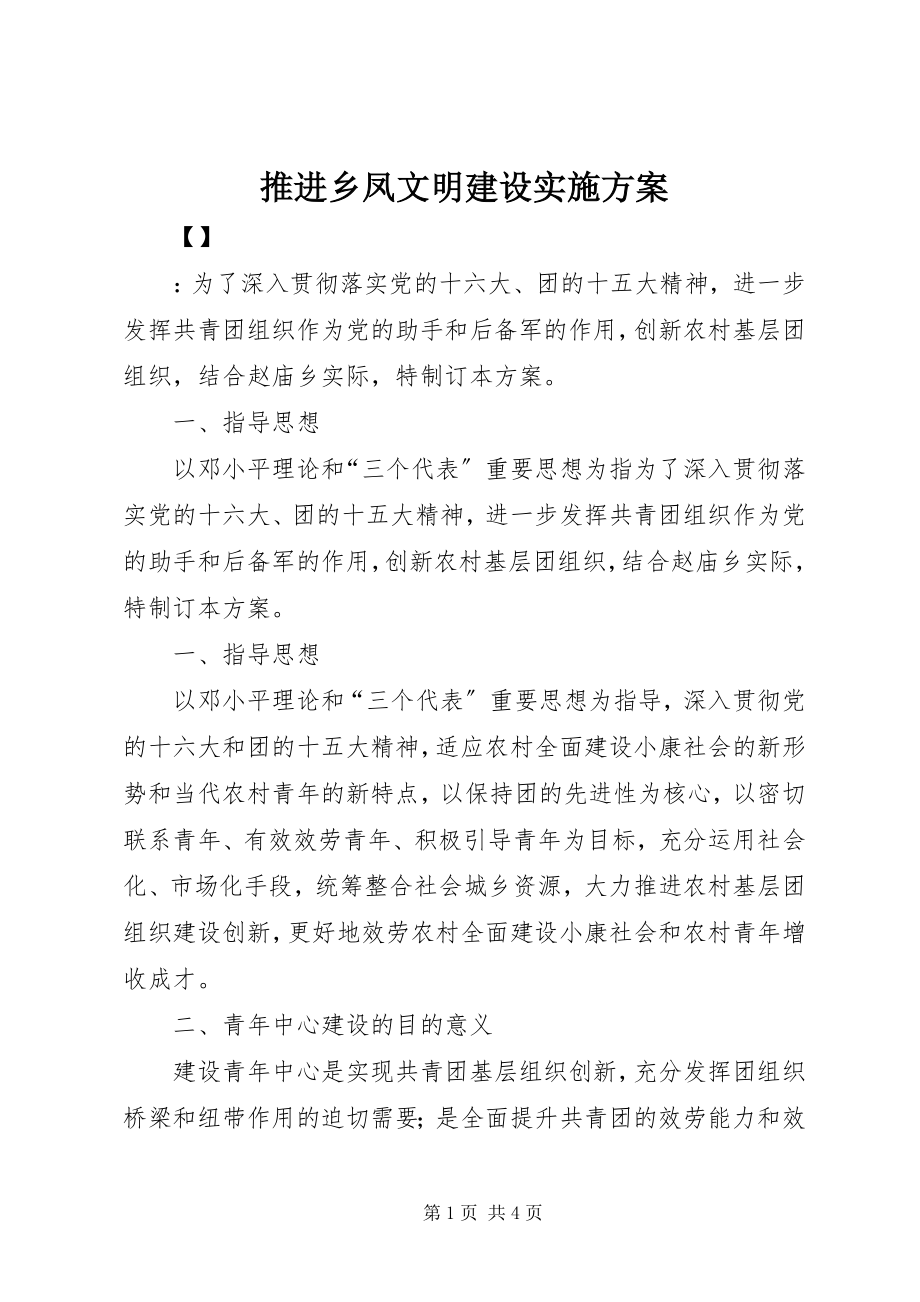 2023年推进乡凤文明建设实施方案.docx_第1页