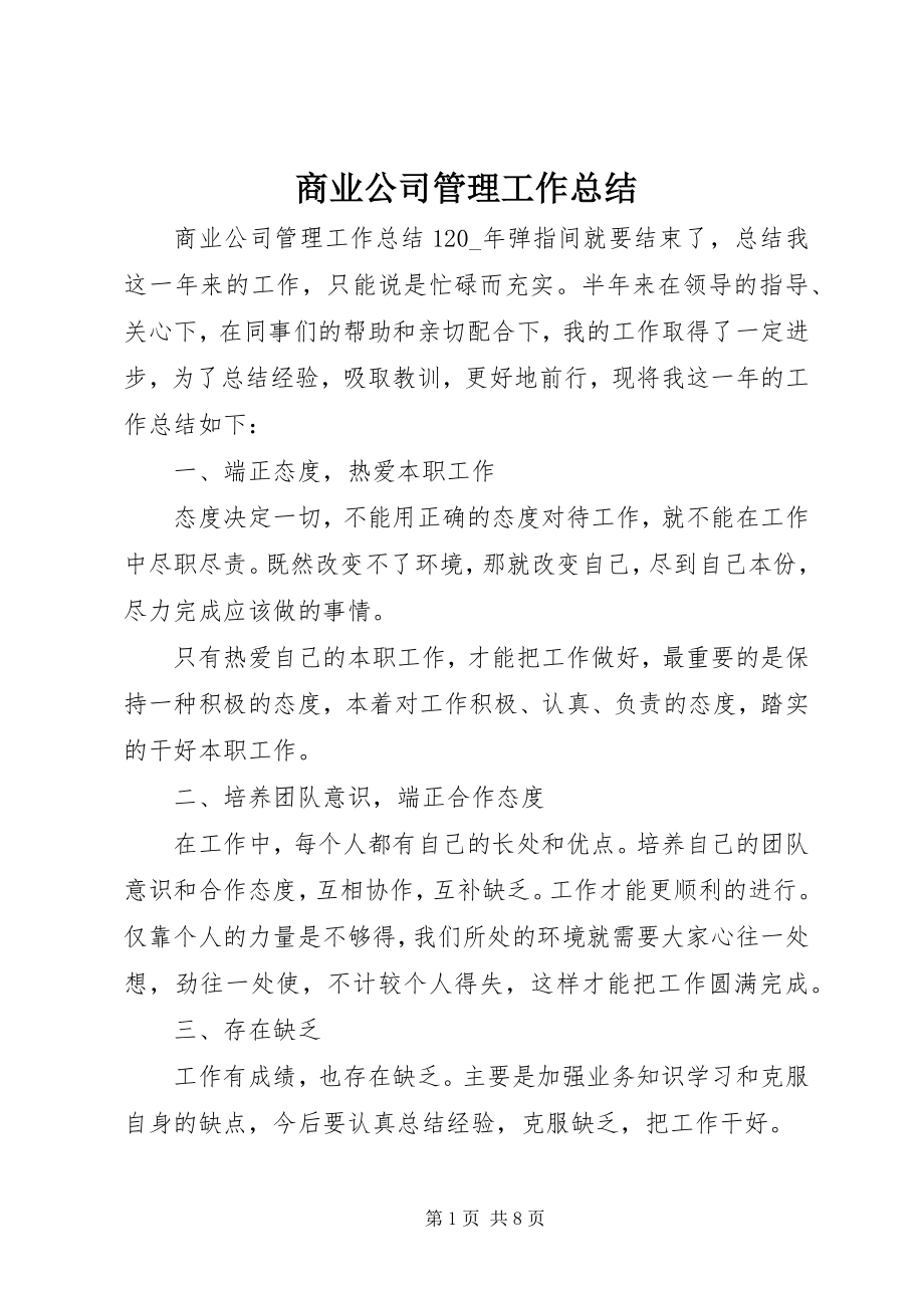 2023年商业公司管理工作总结.docx_第1页