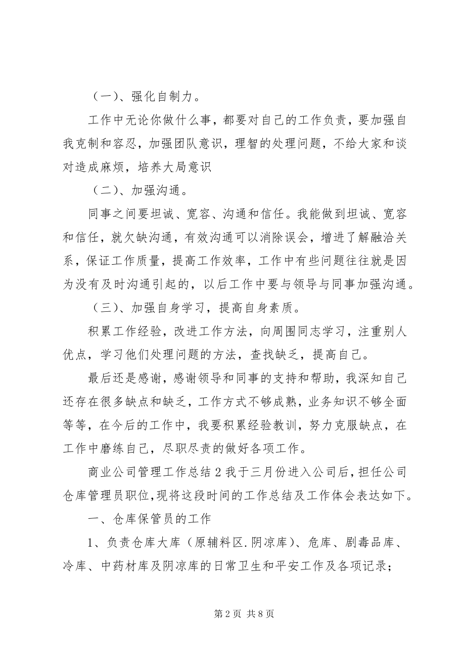 2023年商业公司管理工作总结.docx_第2页