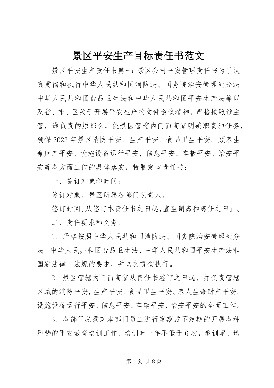 2023年景区安全生产目标责任书.docx_第1页