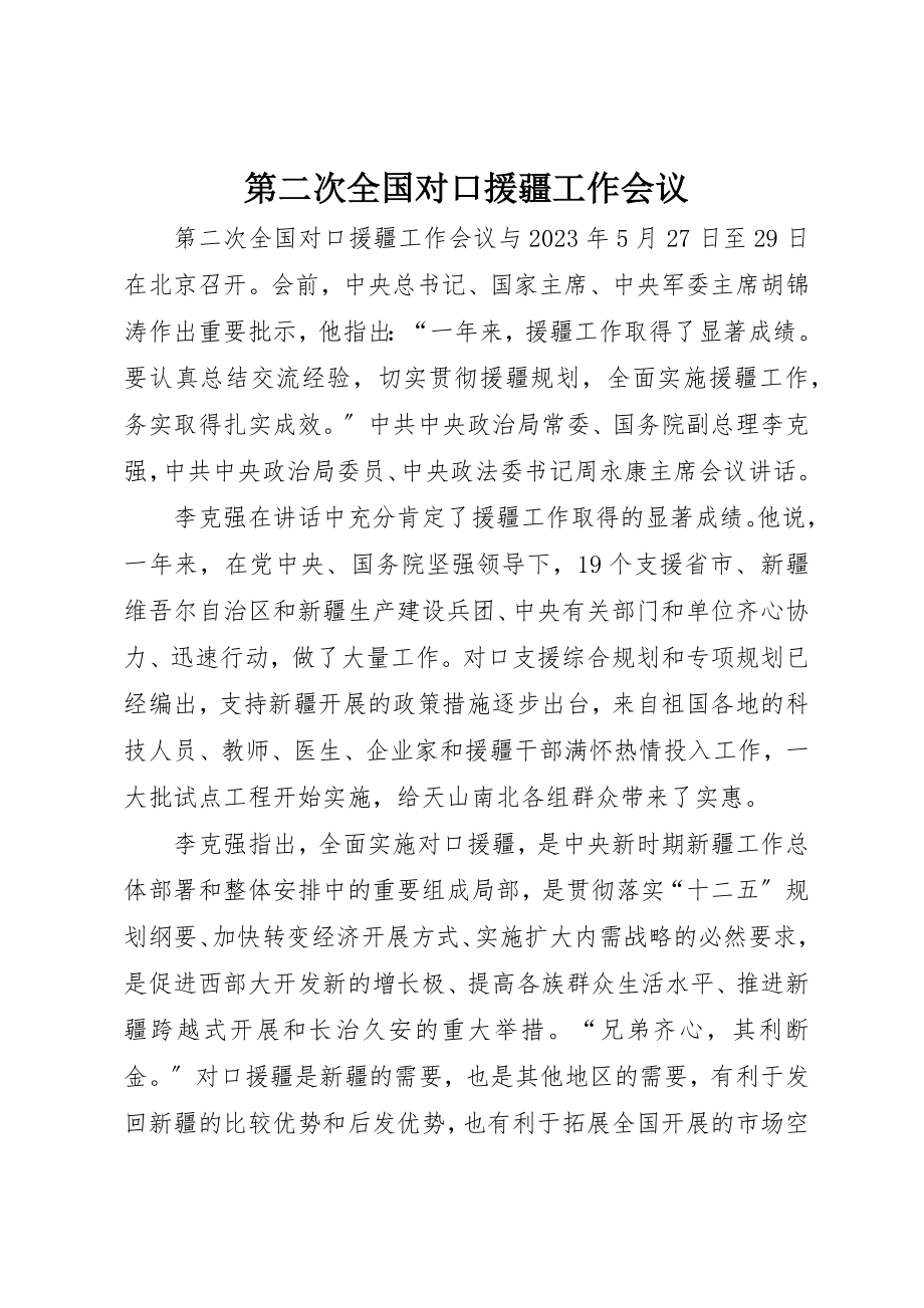 2023年第二次全国对口援疆工作会议新编.docx_第1页