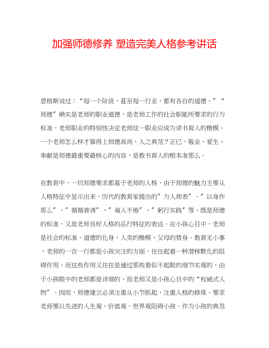 2023年加强师德修养塑造完美人格讲话.docx_第1页