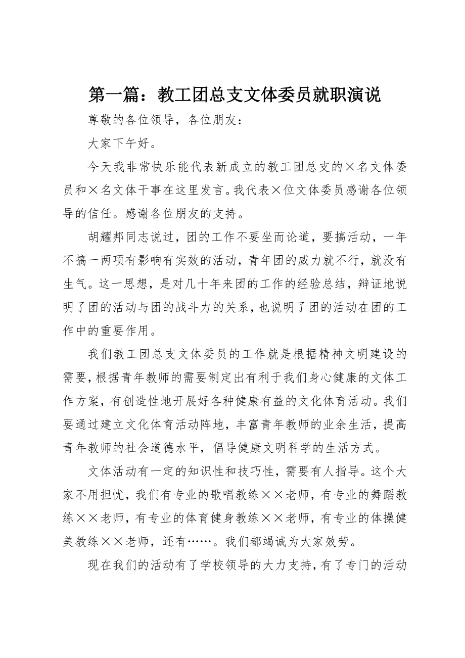 2023年xx教工团总支文体委员就职演说新编.docx_第1页