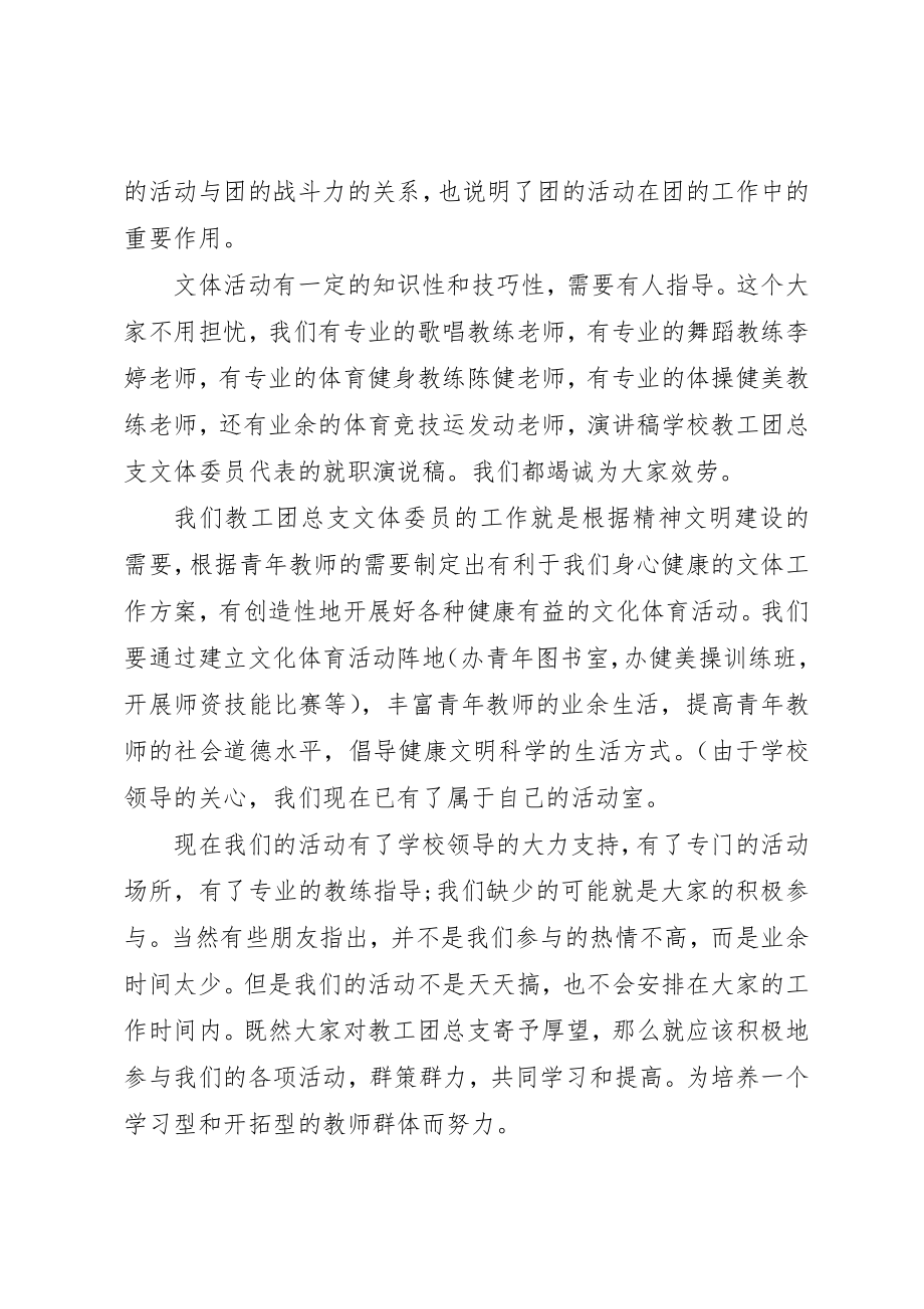 2023年xx教工团总支文体委员就职演说新编.docx_第3页