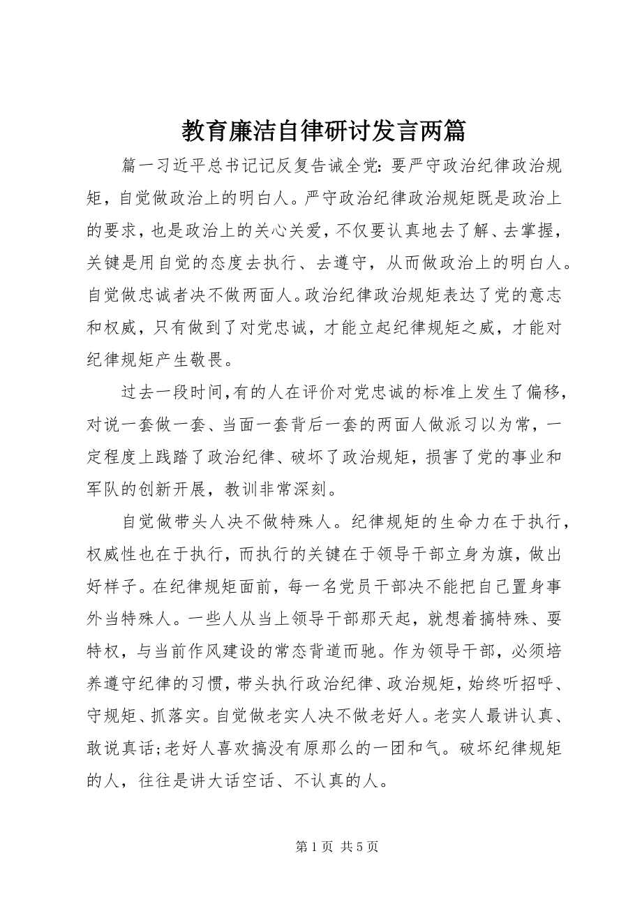 2023年教育廉洁自律研讨讲话两篇.docx_第1页