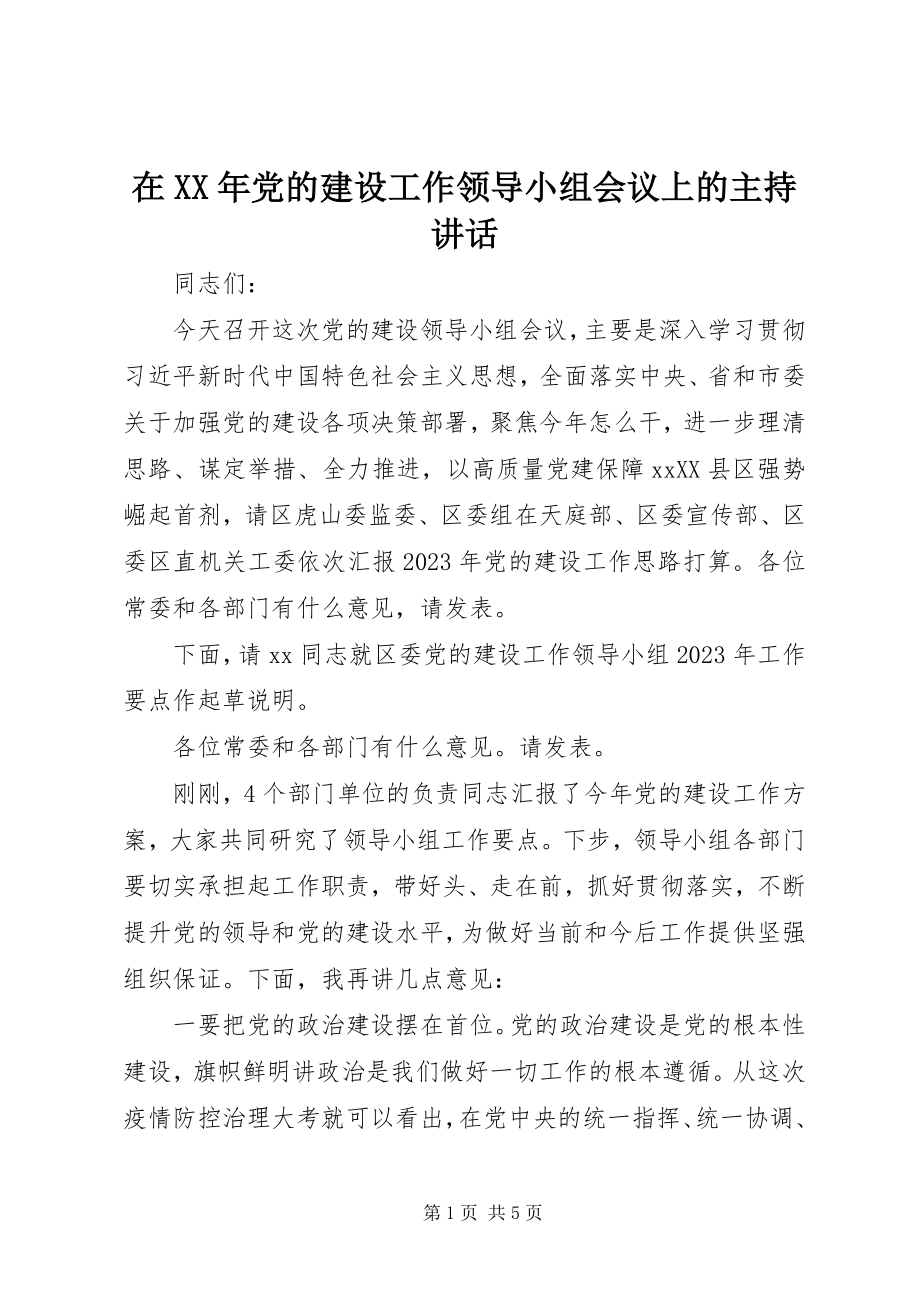 2023年在党的建设工作领导小组会议上的主持致辞.docx_第1页