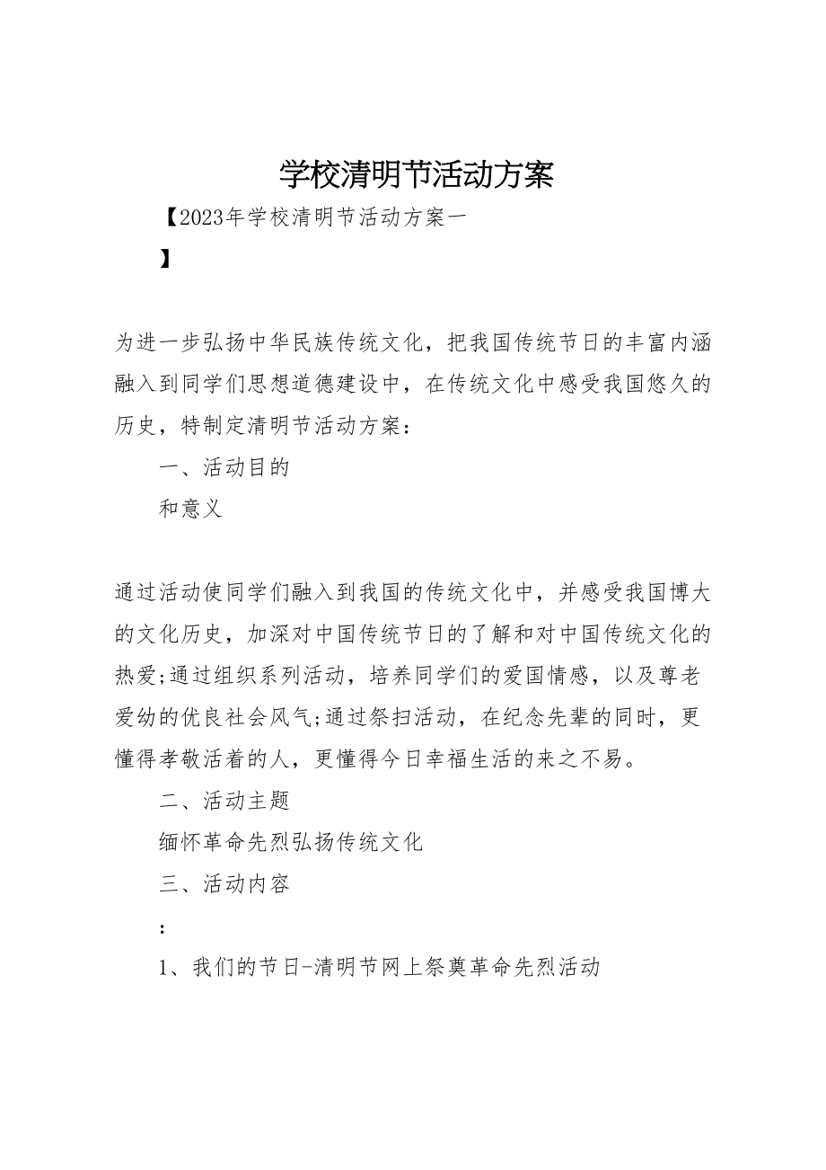 2023年学校清明节活动方案 5.doc_第1页