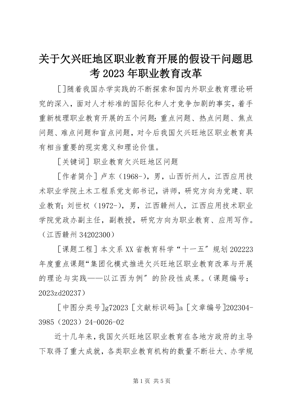 2023年欠发达地区职业教育发展的若干问题思考职业教育改革.docx_第1页