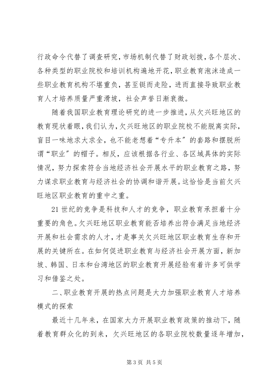 2023年欠发达地区职业教育发展的若干问题思考职业教育改革.docx_第3页