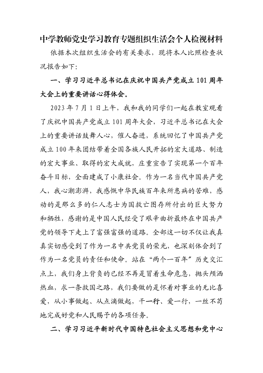 2023年中学教师党史学习教育专题组织生活会个人检视材料.doc_第1页