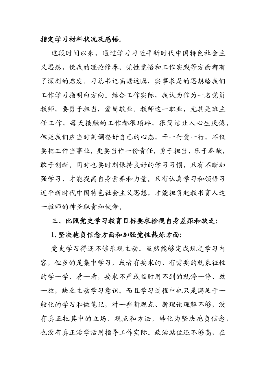 2023年中学教师党史学习教育专题组织生活会个人检视材料.doc_第2页