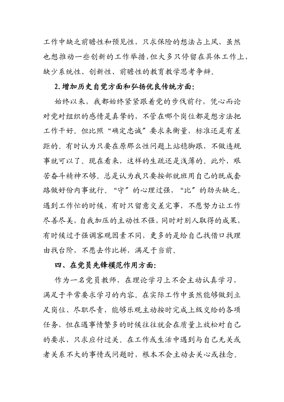 2023年中学教师党史学习教育专题组织生活会个人检视材料.doc_第3页