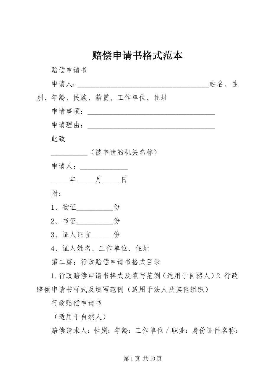 2023年赔偿申请书格式范本.docx_第1页