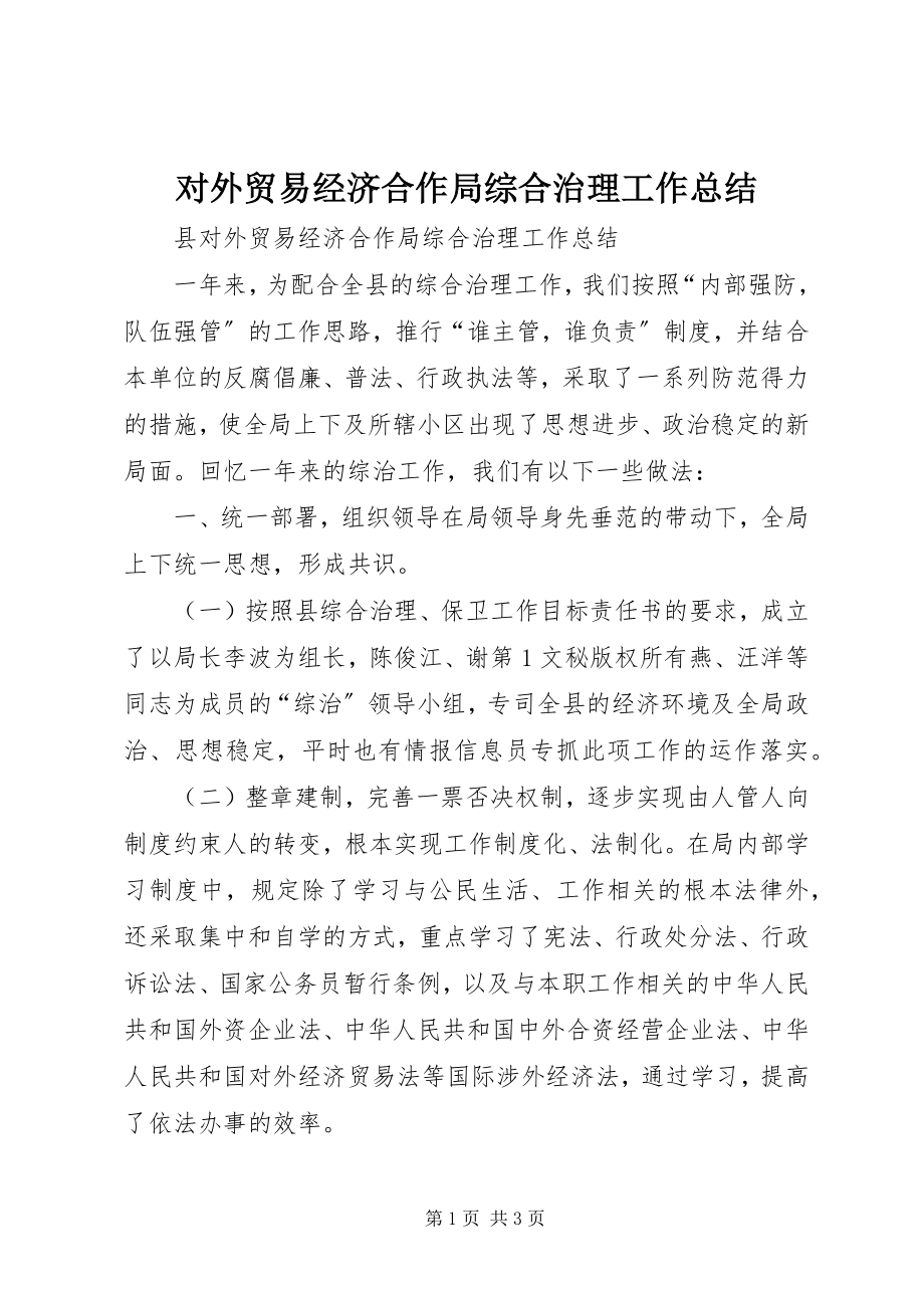 2023年对外贸易经济合作局综合治理工作总结.docx_第1页