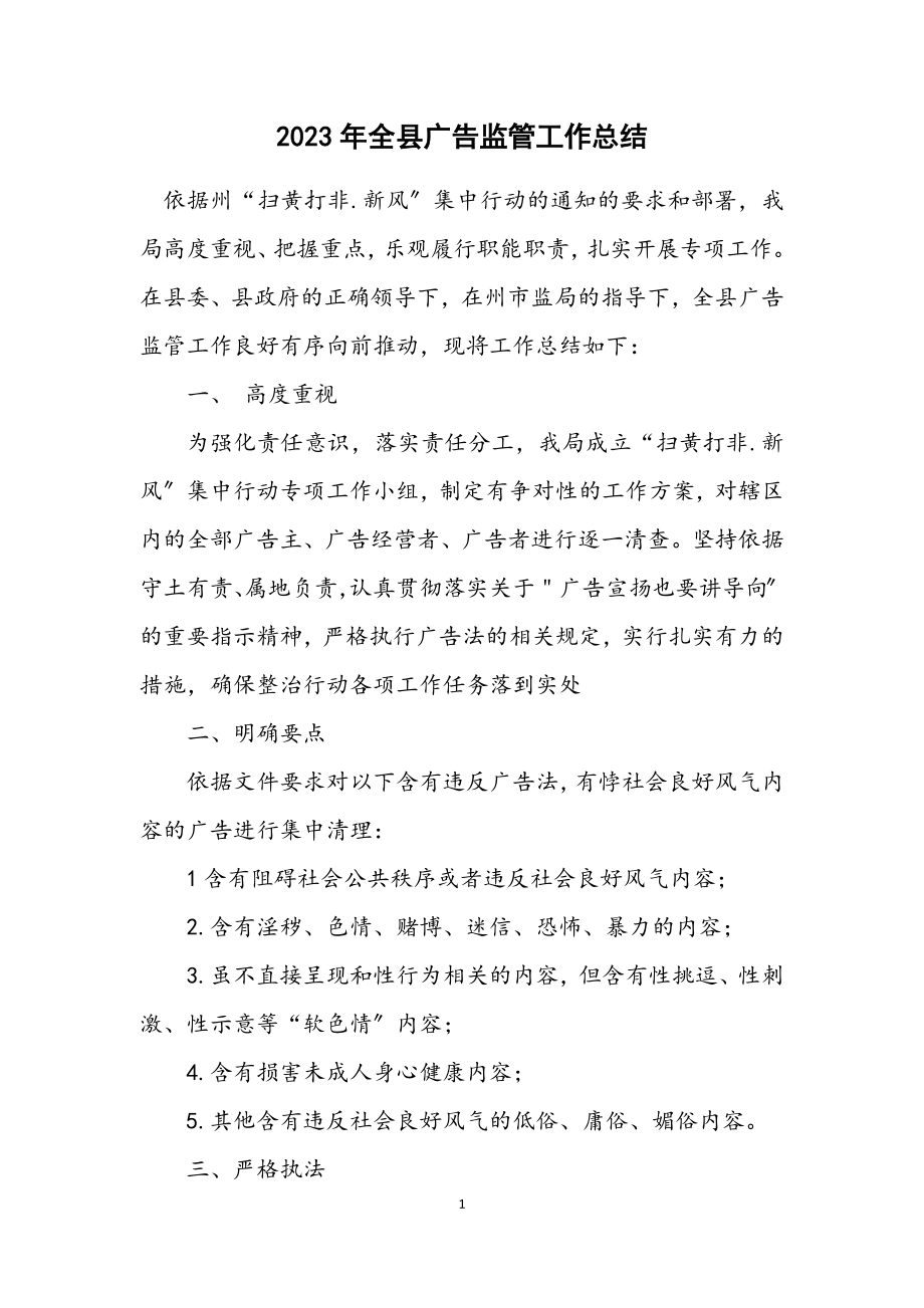 2023年全县广告监管工作总结.docx_第1页