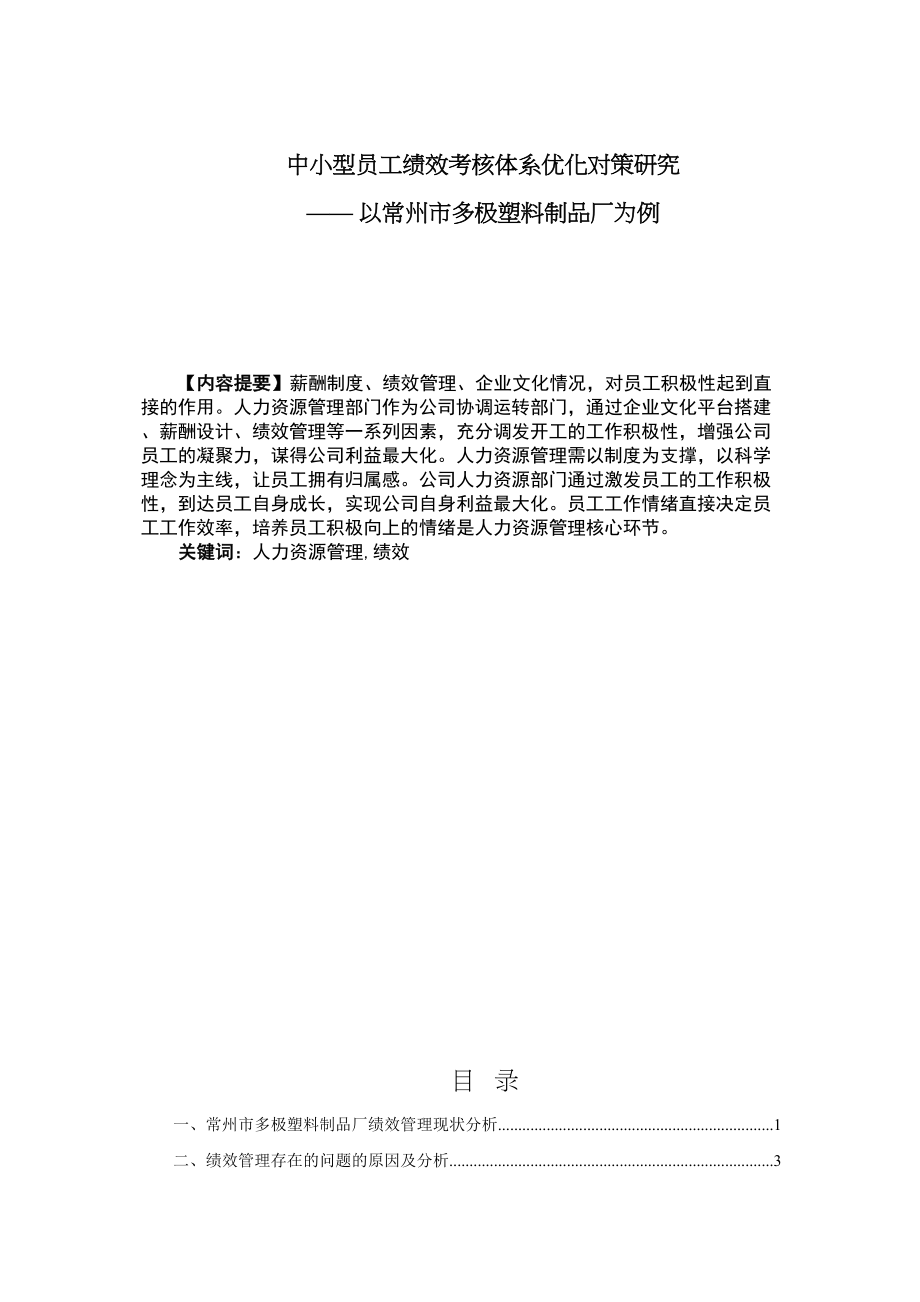 2023年中小型员工绩效考核体系优化对策研究以常州市多极塑料制品厂为例.docx_第1页