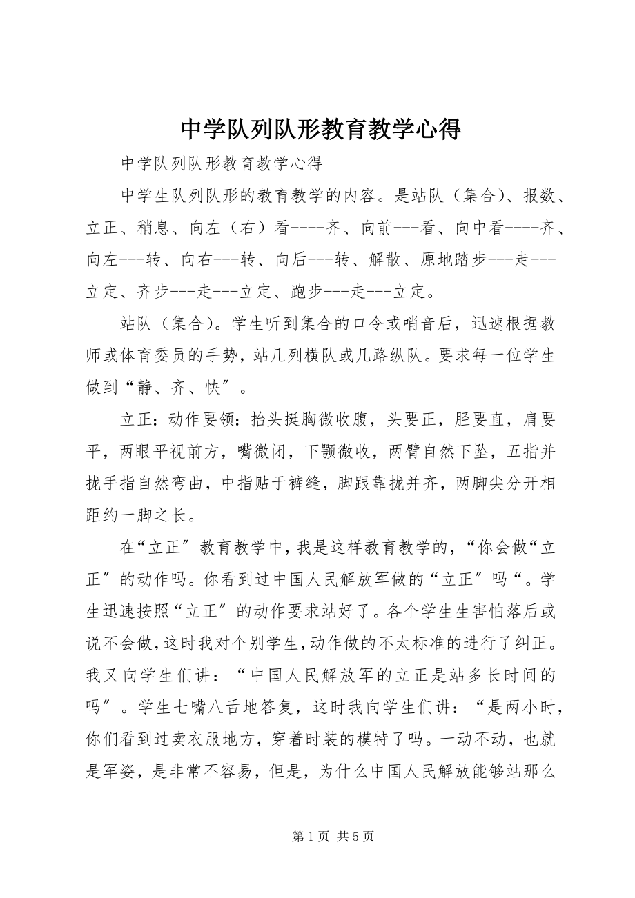 2023年中学队列队形教育教学心得.docx_第1页