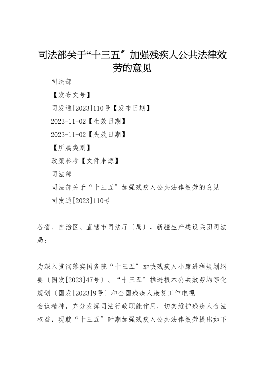 2023年司法部关于十三五加强残疾人公共法律服务的意见.doc_第1页