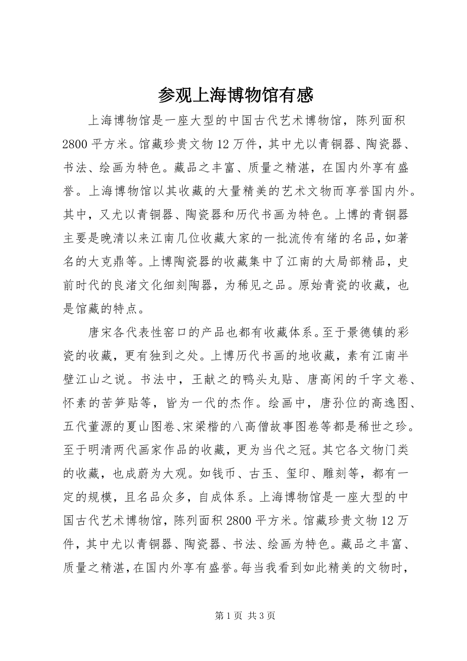 2023年参观上海博物馆有感新编.docx_第1页