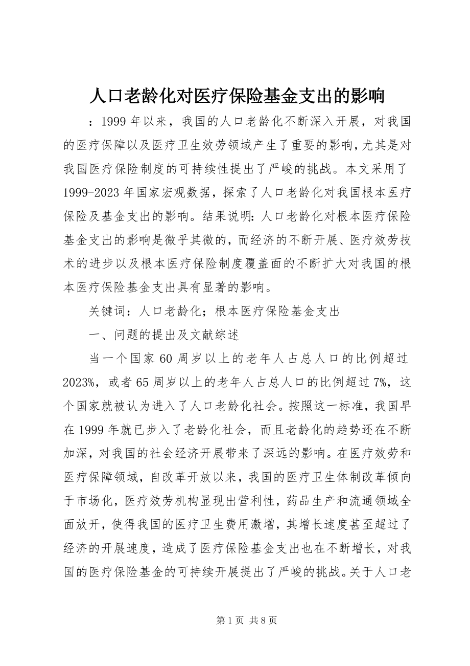 2023年人口老龄化对医疗保险基金支出的影响.docx_第1页