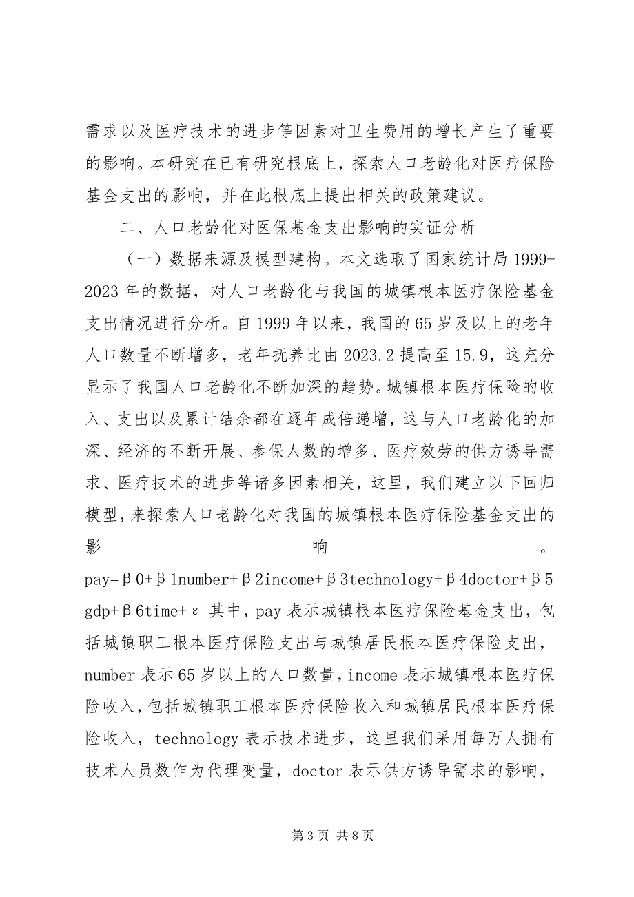 2023年人口老龄化对医疗保险基金支出的影响.docx_第3页