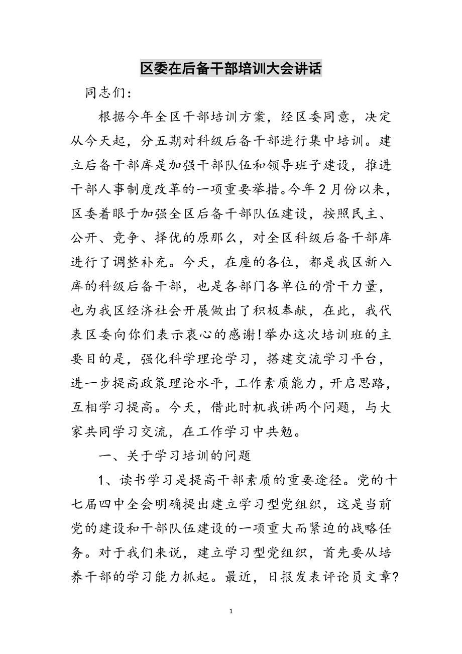 2023年区委在后备干部培训大会讲话范文.doc_第1页