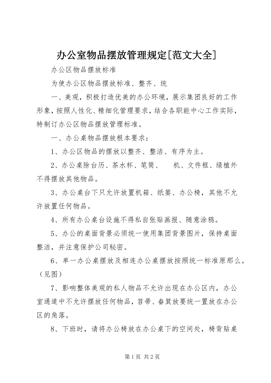 2023年办公室物品摆放管理规定大全新编.docx_第1页