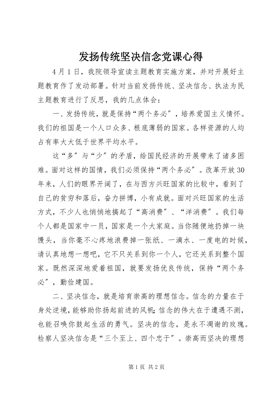 2023年发扬传统坚定信念党课心得.docx_第1页