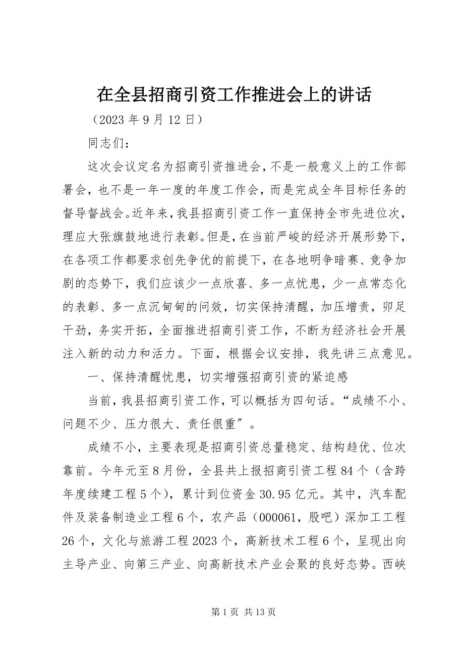 2023年在全县招商引资工作推进会上的致辞.docx_第1页