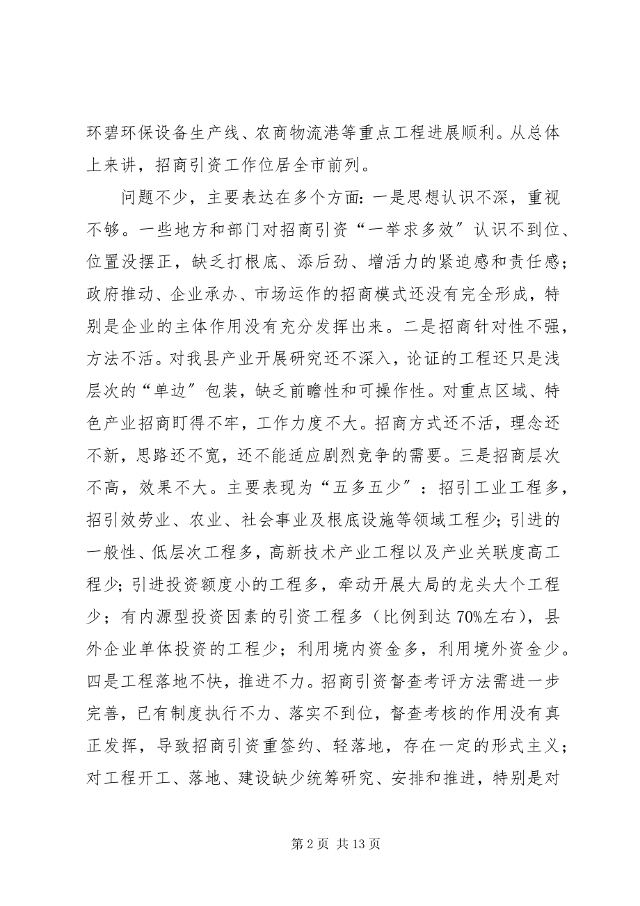 2023年在全县招商引资工作推进会上的致辞.docx_第2页