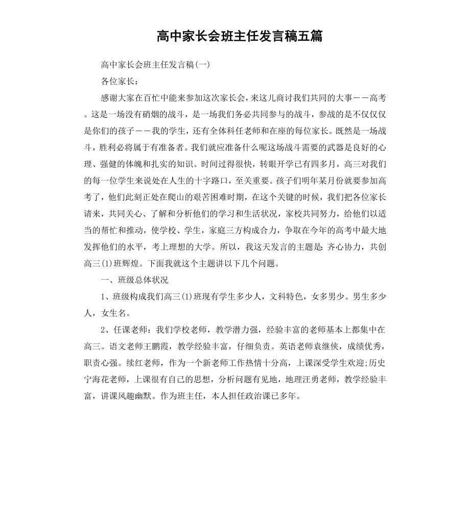 高中家长会班主任发言稿五篇.docx_第1页