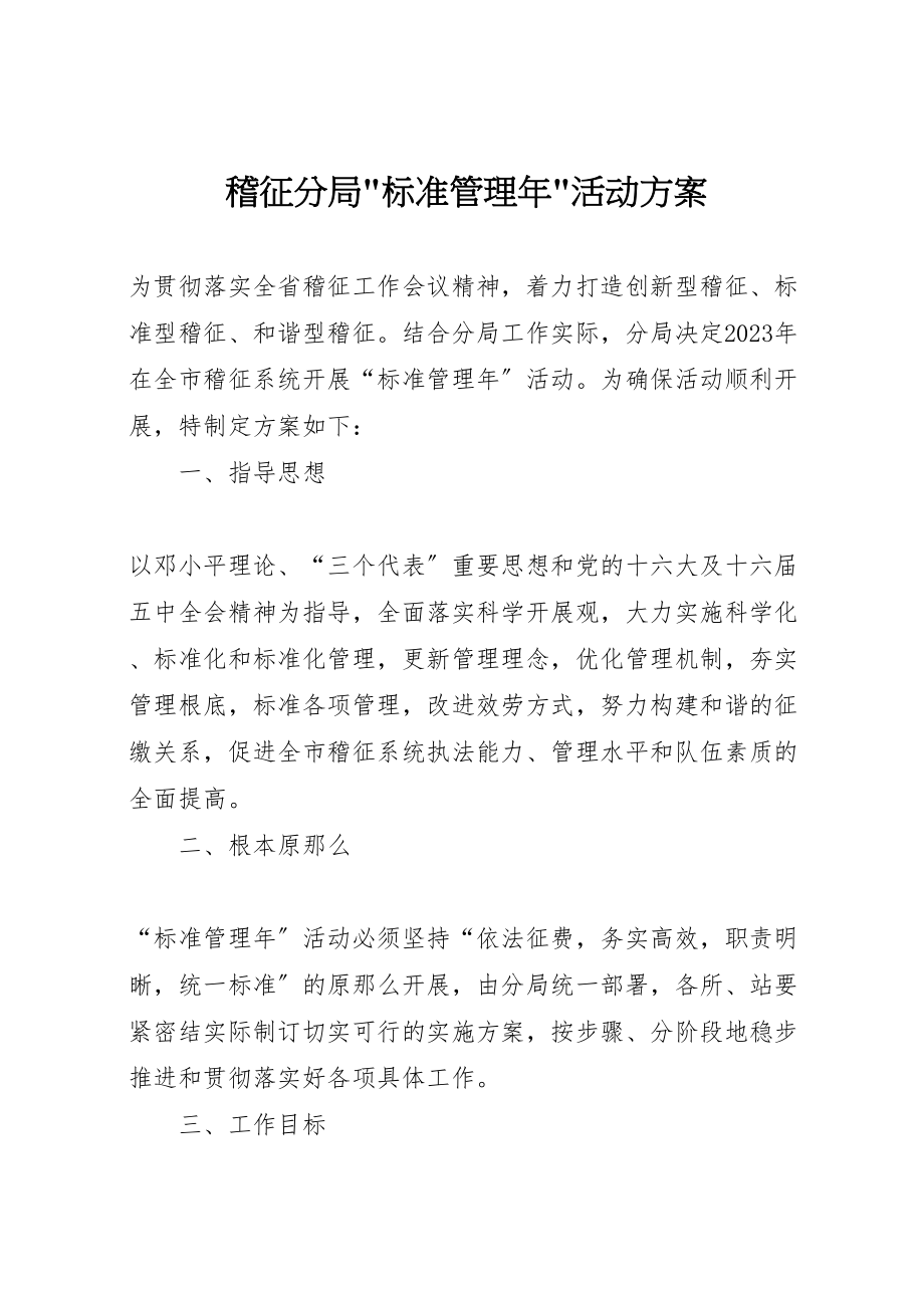 2023年稽征分局规范管理活动方案.doc_第1页