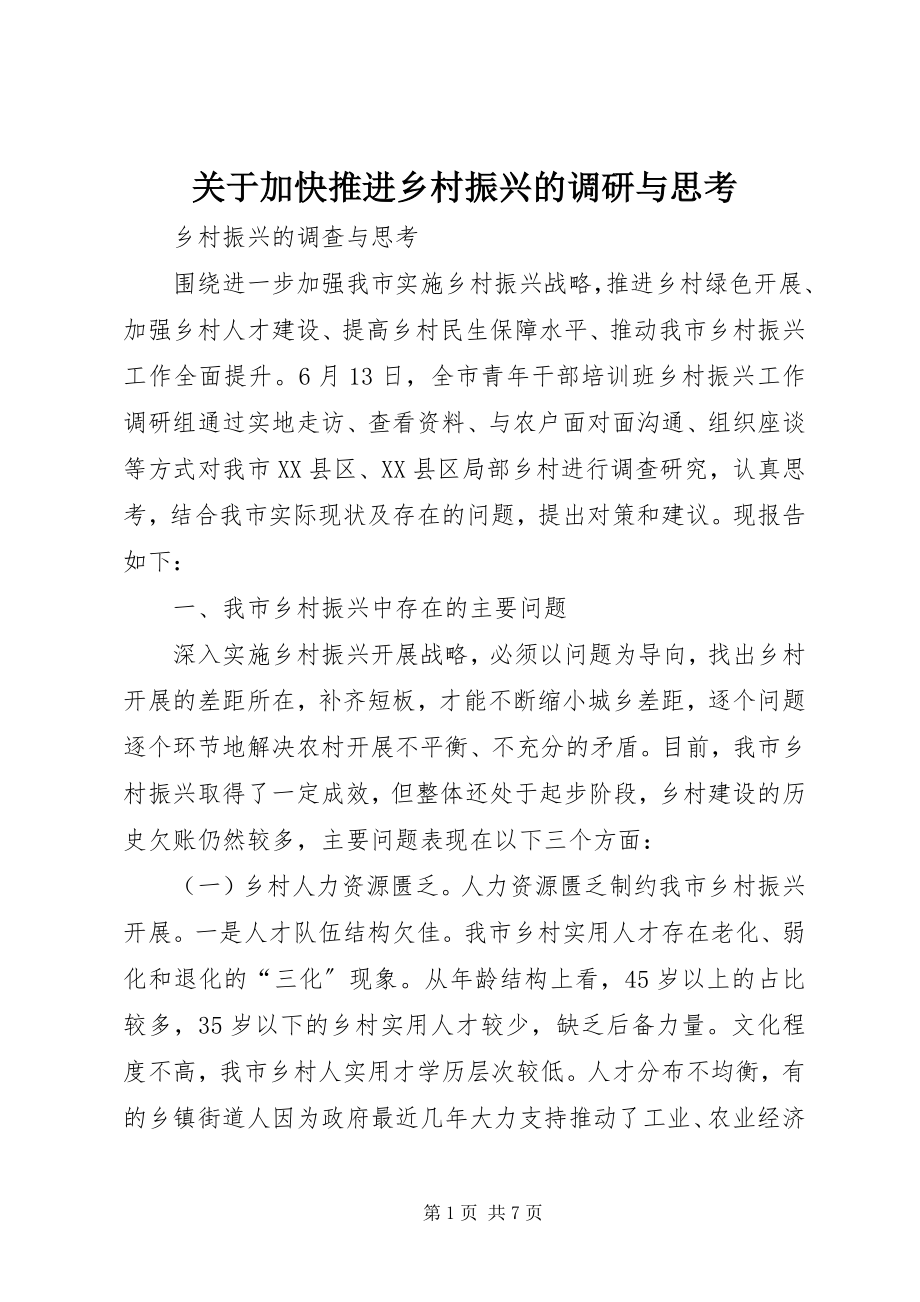 2023年加快推进乡村振兴的调研与思考.docx_第1页