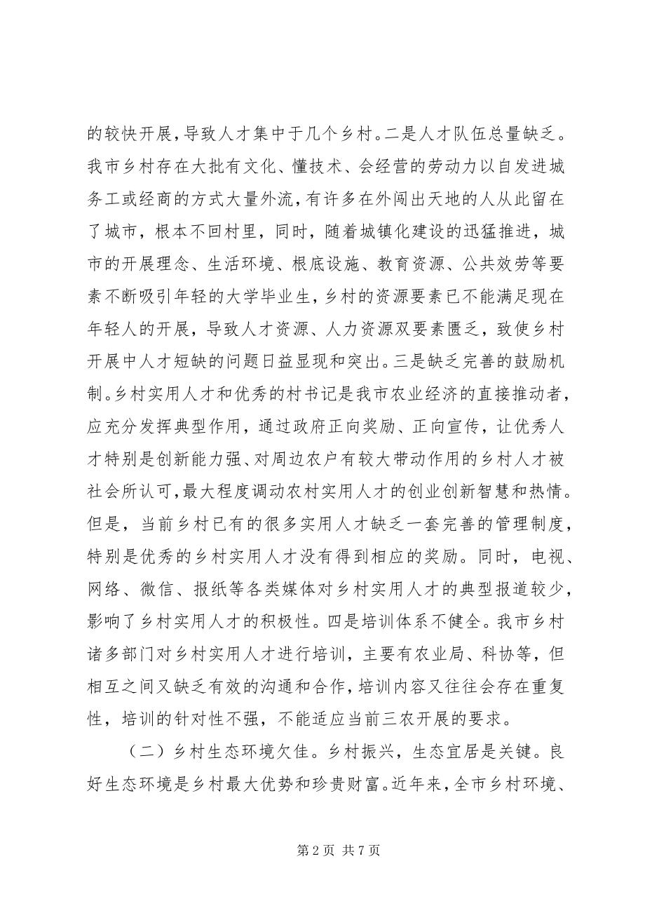 2023年加快推进乡村振兴的调研与思考.docx_第2页