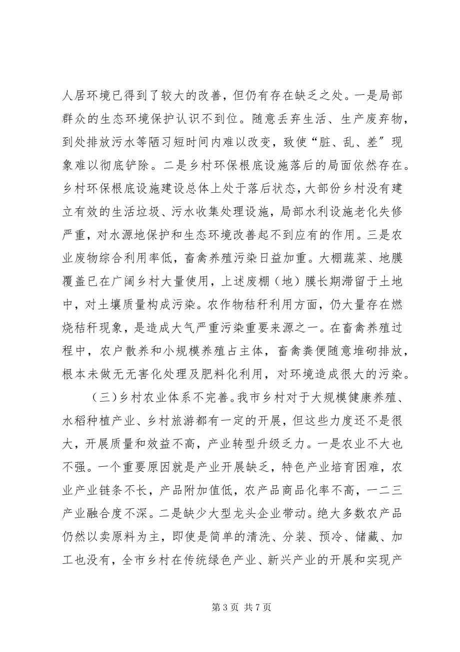 2023年加快推进乡村振兴的调研与思考.docx_第3页