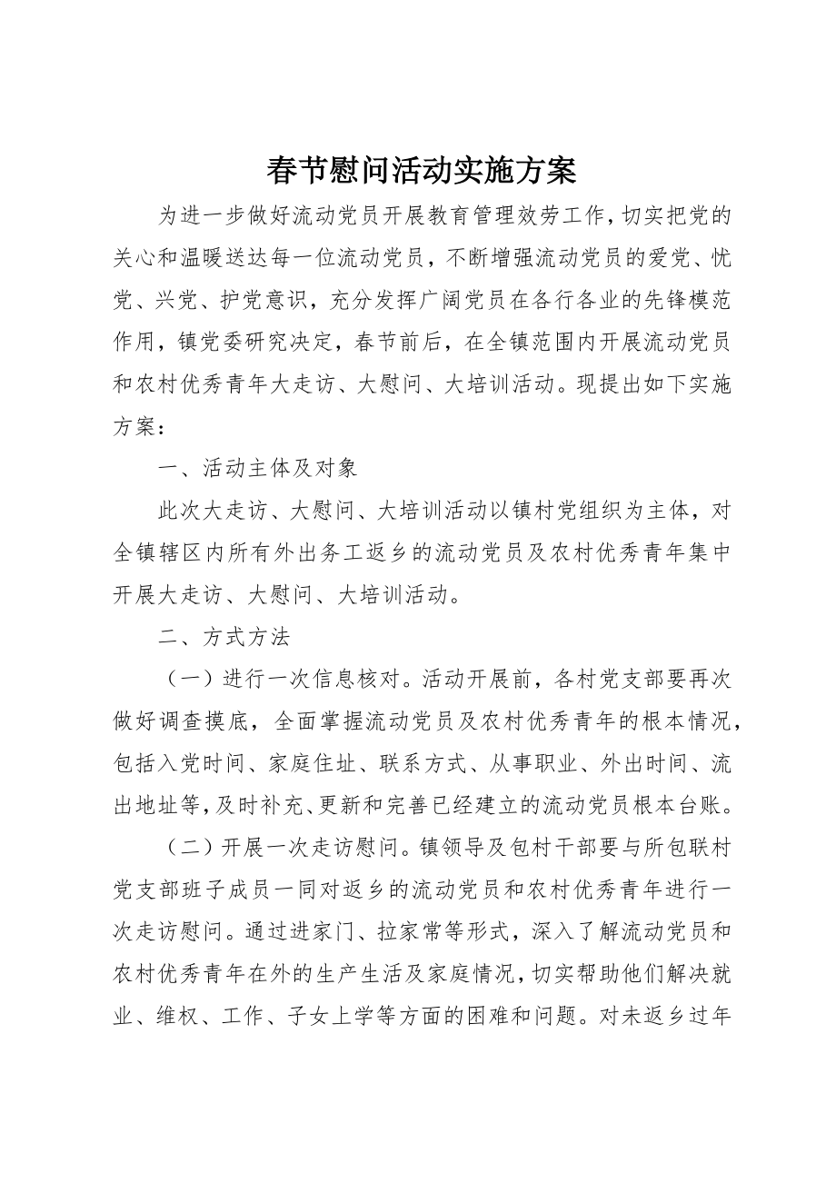 2023年春节慰问活动实施方案新编.docx_第1页