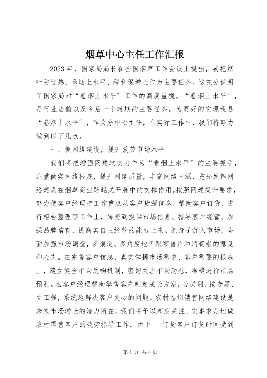 2023年烟草中心主任工作汇报.docx_第1页