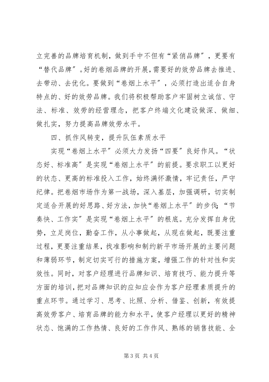 2023年烟草中心主任工作汇报.docx_第3页